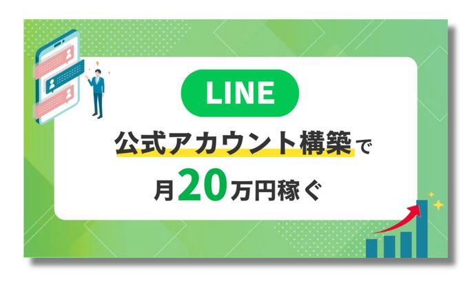 コンテンツサムネイル｜LINE公式アカウント構築で月20万円稼ぐ