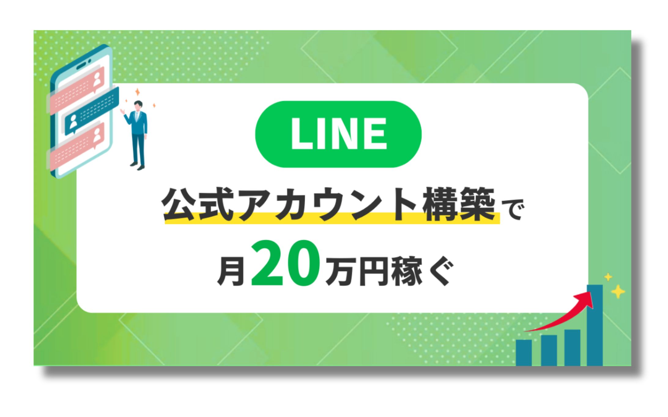 コンテンツサムネイル｜LINE公式アカウント構築で月20万円稼ぐ-1