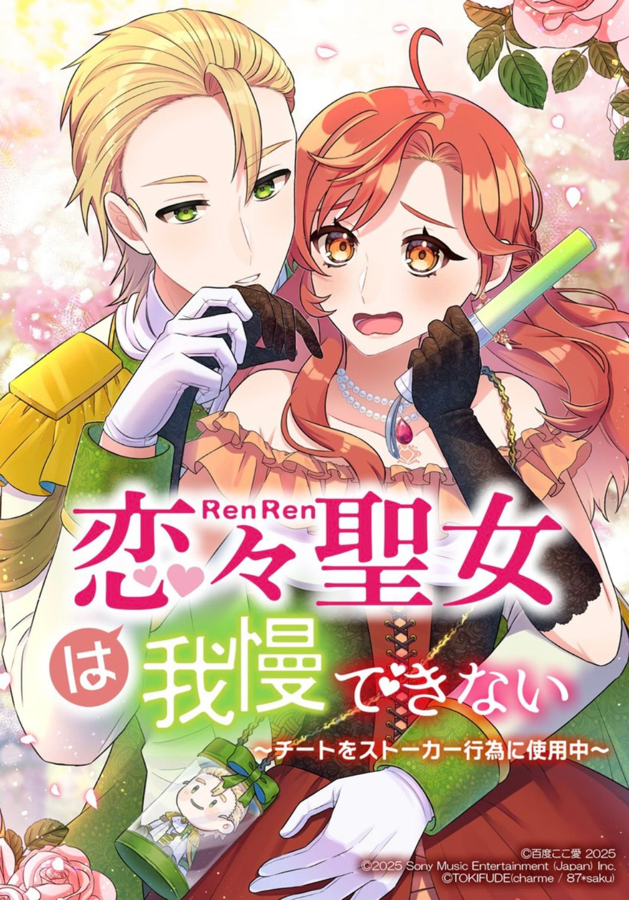 【お仕事】「恋々聖女は我慢できない」作画担当-1