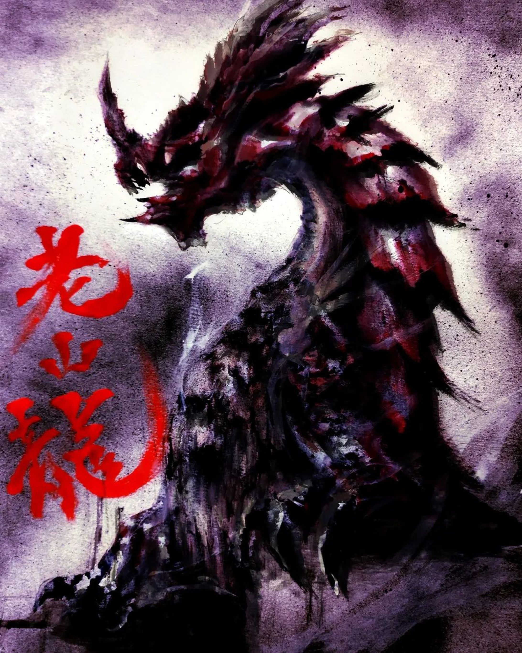 「巨大龍の侵攻」

#ラオシャンロン-1