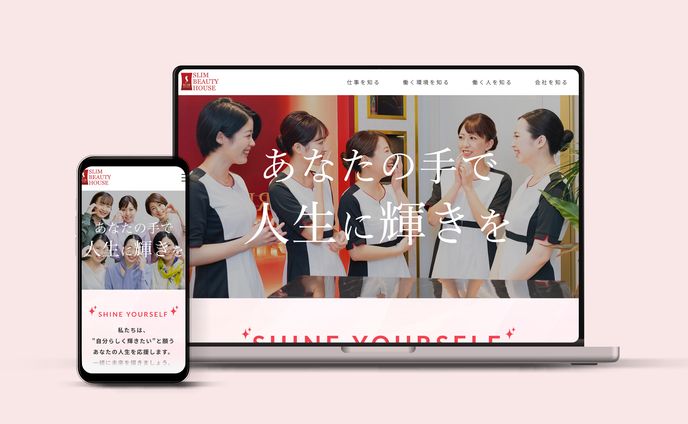 スリムビューティハウス様 | 採用サイトのデザイン制作