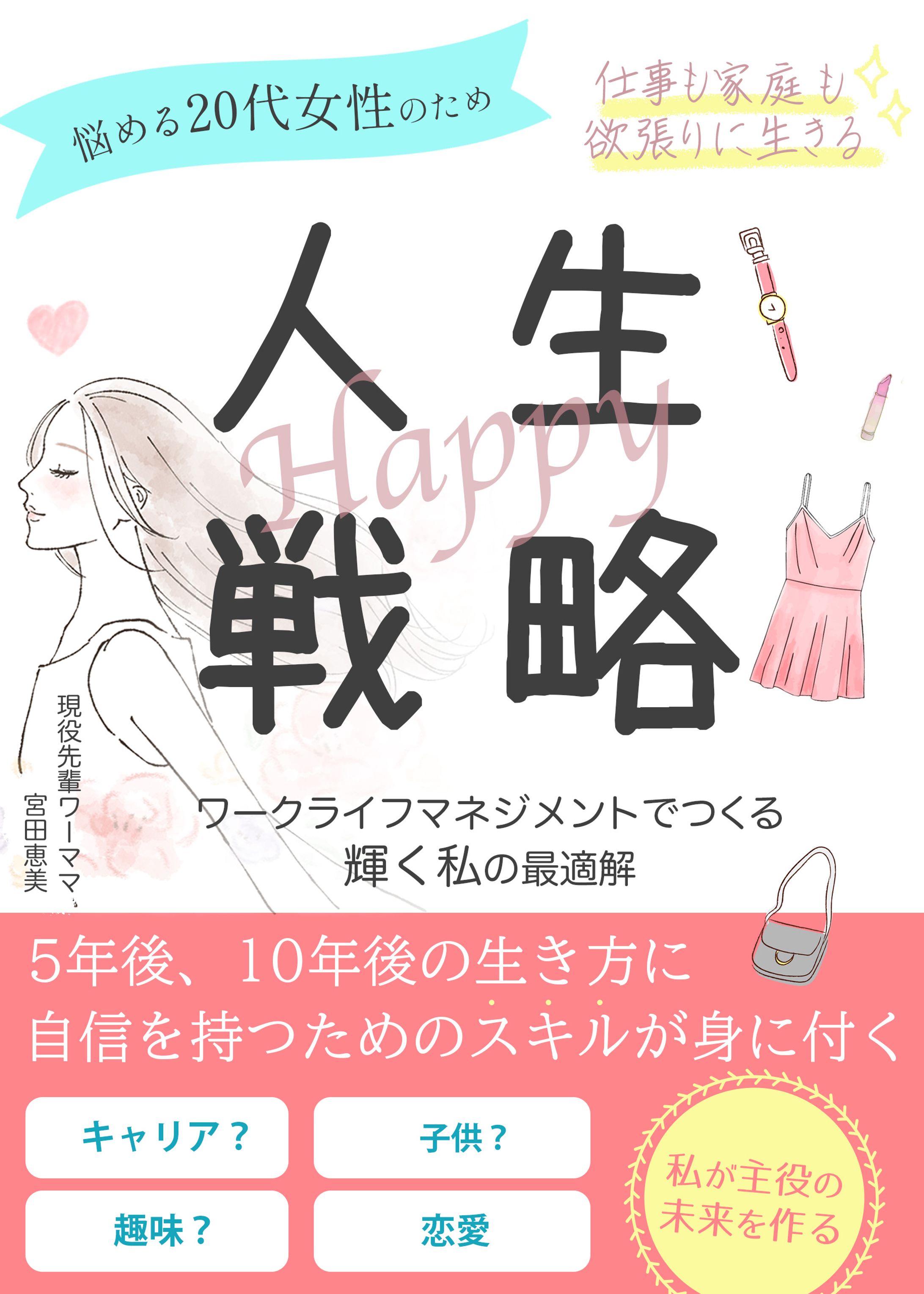 【電子書籍】コンペ　女性の生き方書籍-1