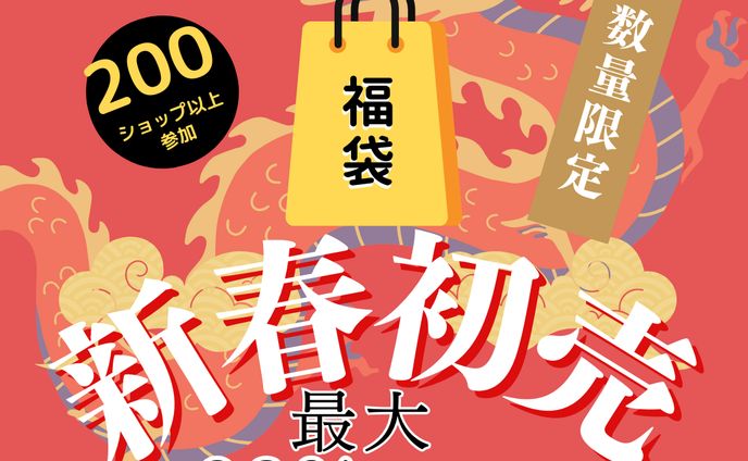 LP　初売りセール(Canva)
