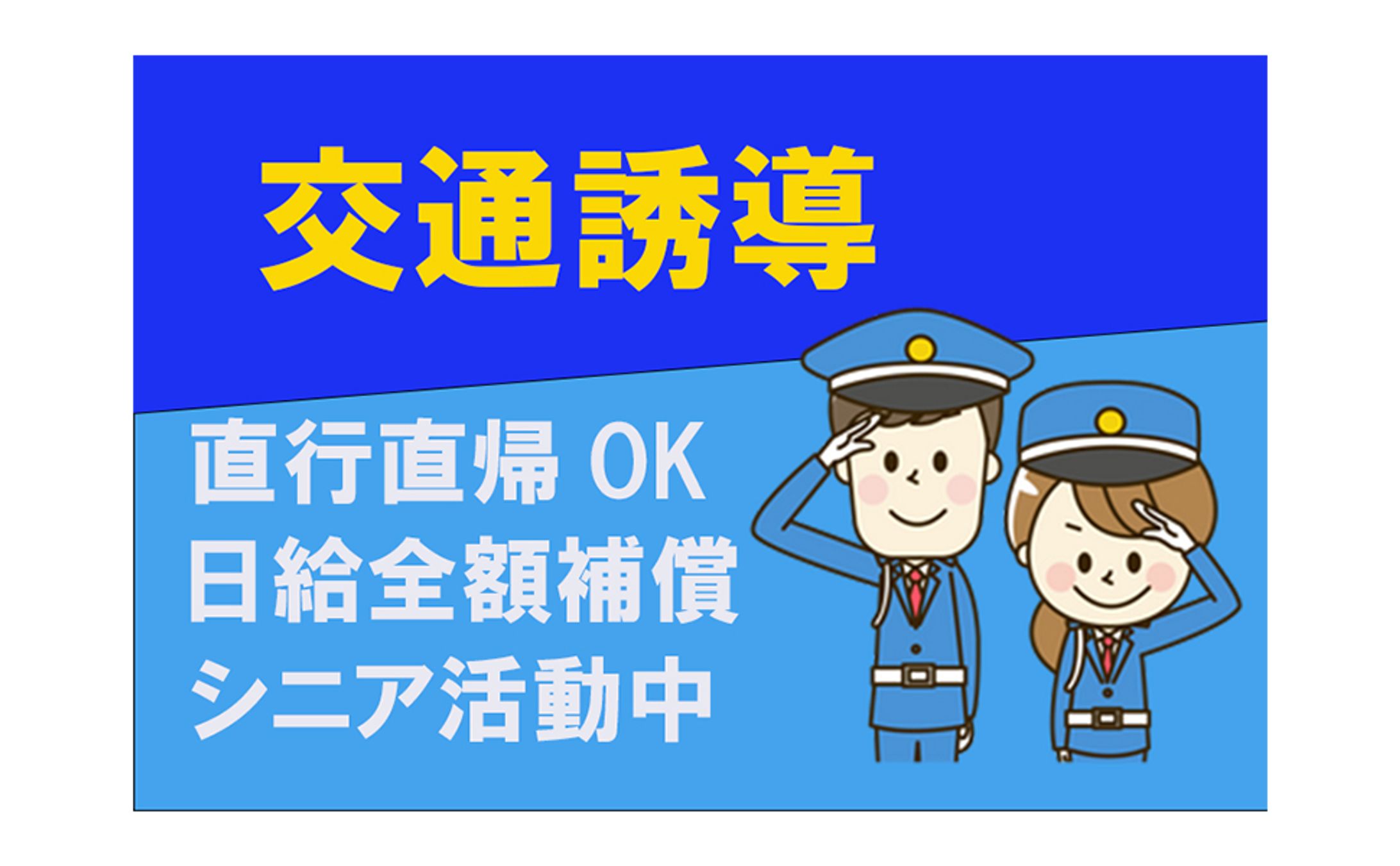 【バナー】警備員募集-1