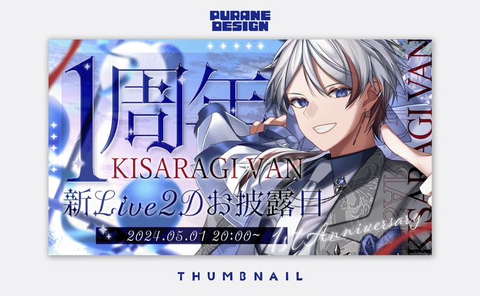 1周年記念サムネイル｜如月ヴァン