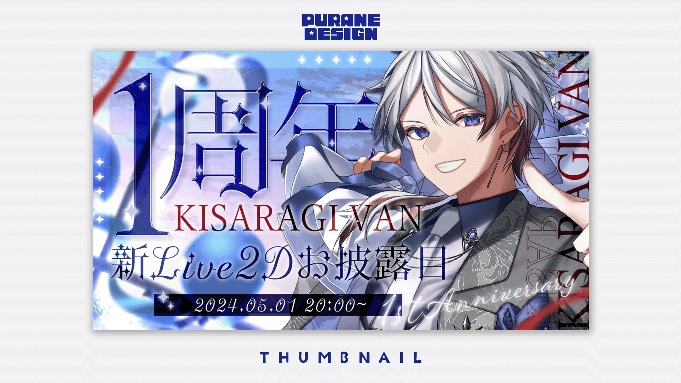 1周年記念サムネイル｜如月ヴァン-1