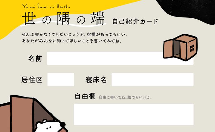 世の隅の端 自己紹介カード