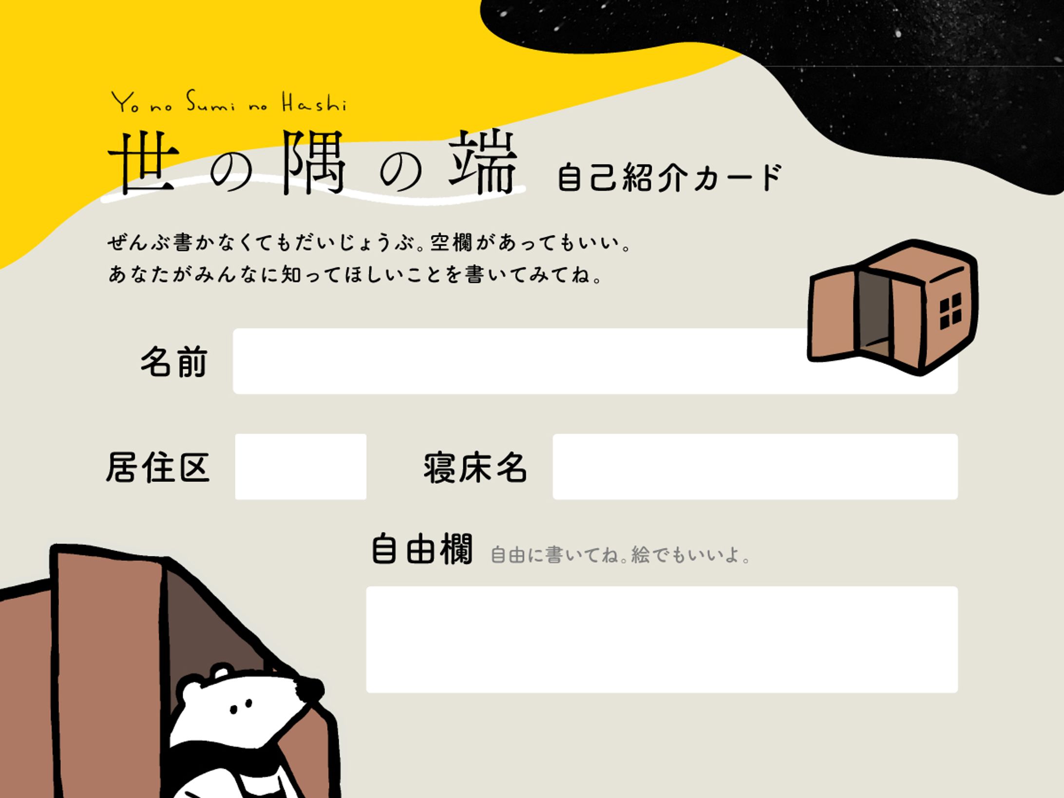 世の隅の端 自己紹介カード-1