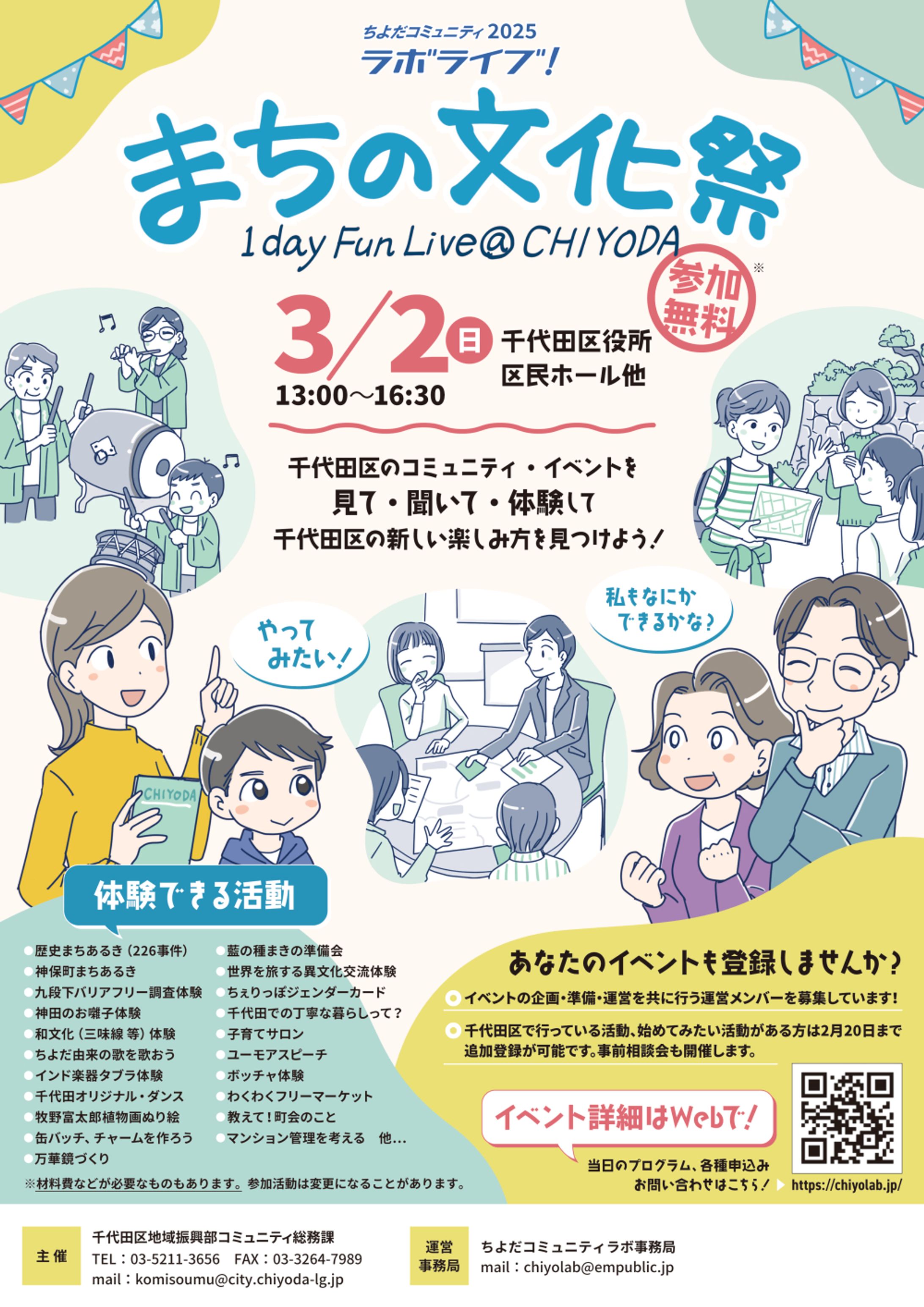 【千代田区】ちよだコミュニティラボイベントチラシ-1