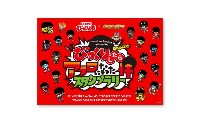 直方がんだびっくり市「びっくりしたらアフロになった件スタンプラリー」キービジュアル、ロゴ、台座、スタンプ台紙、缶バッジ、ステッカーデザイン