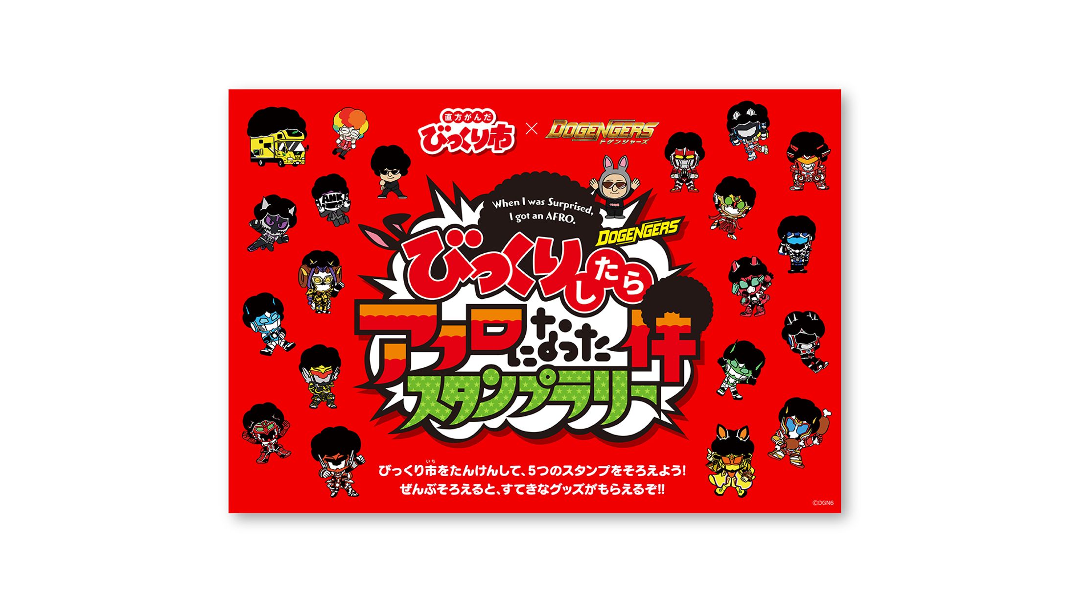 直方がんだびっくり市「びっくりしたらアフロになった件スタンプラリー」キービジュアル、ロゴ、台座、スタンプ台紙、缶バッジ、ステッカーデザイン-1