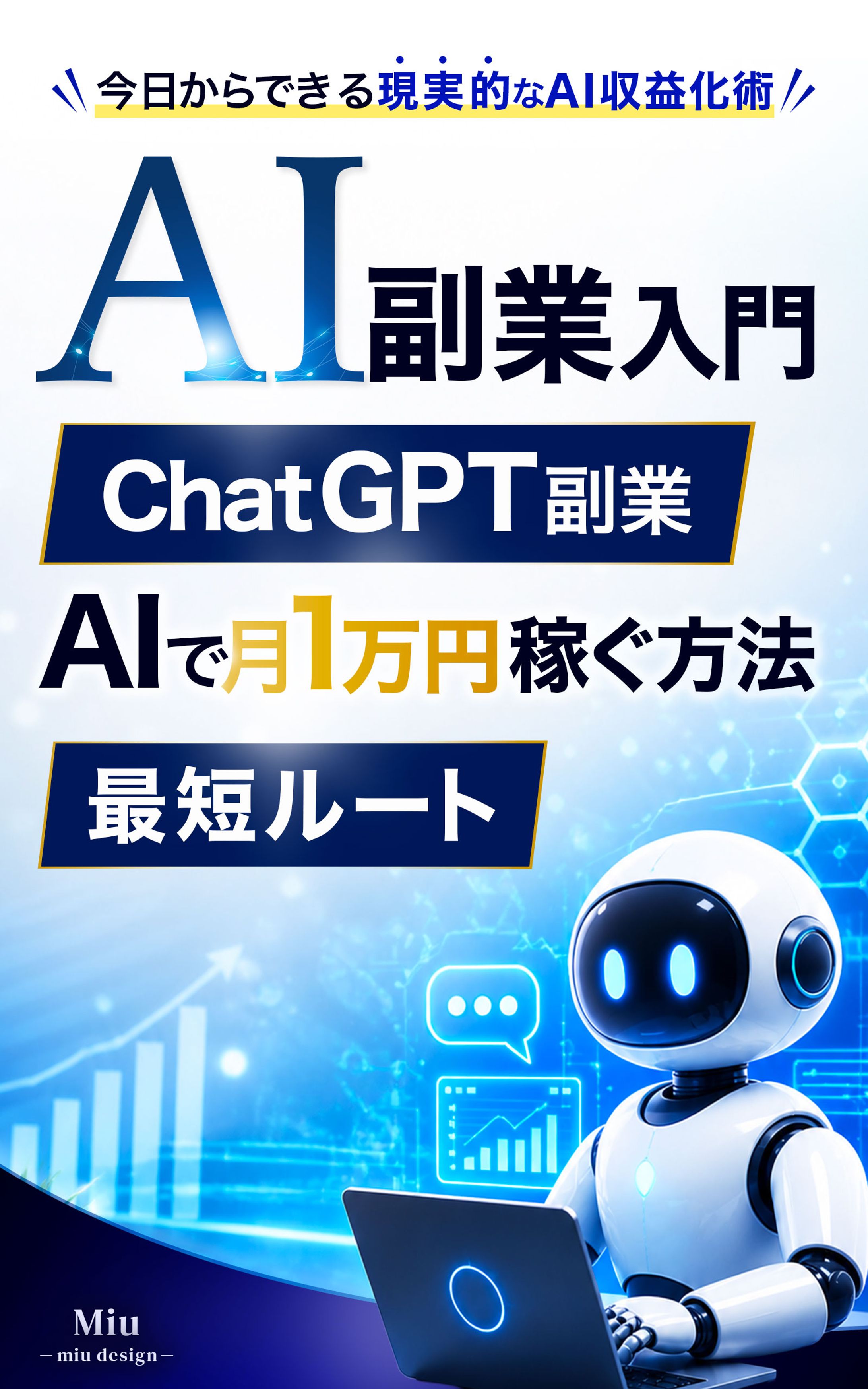 書籍表紙：AI副業入門-1