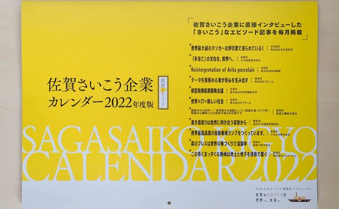 佐賀さいこう企業カレンダー2022年度版