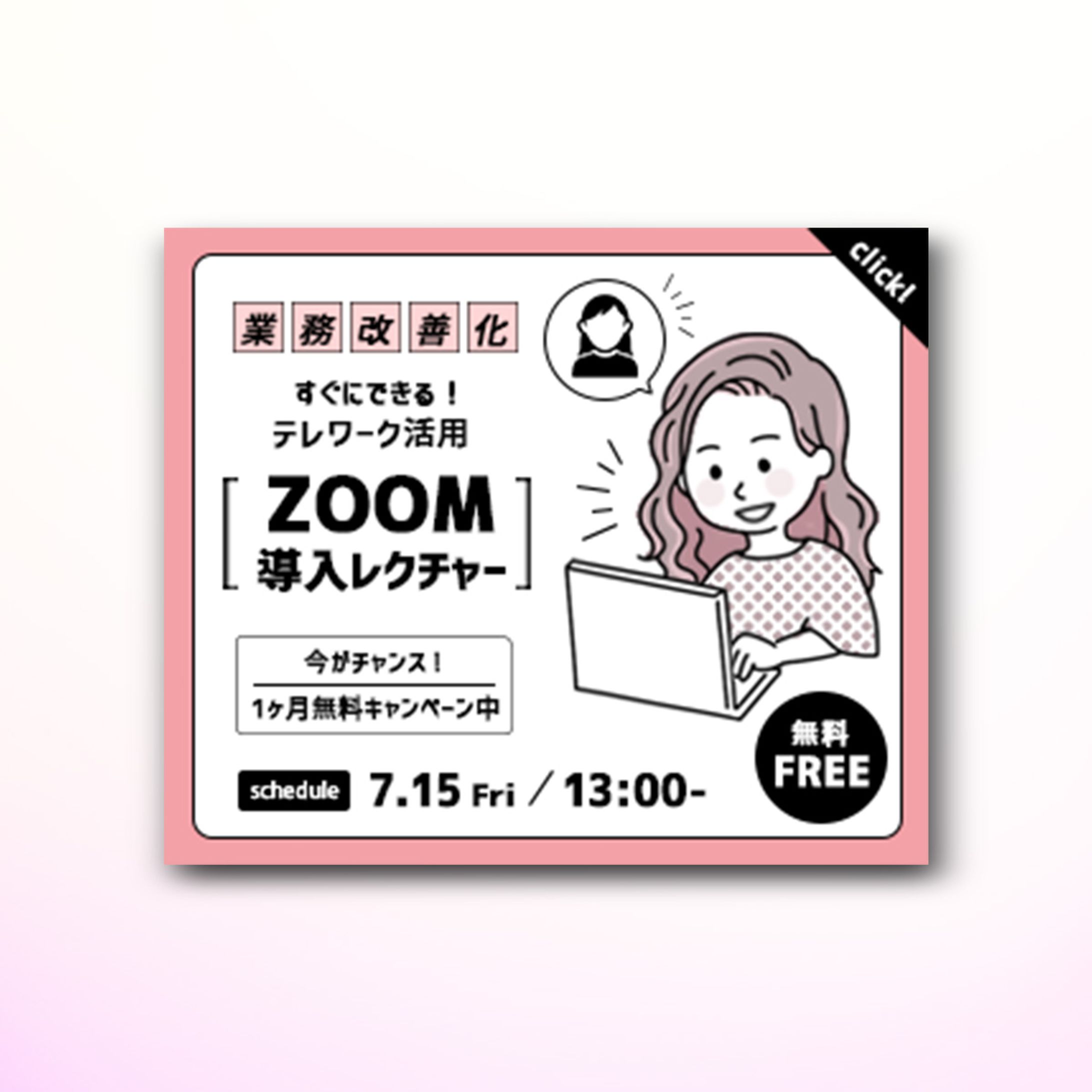 バナー｜ZOOM導入レクチャー告知-1