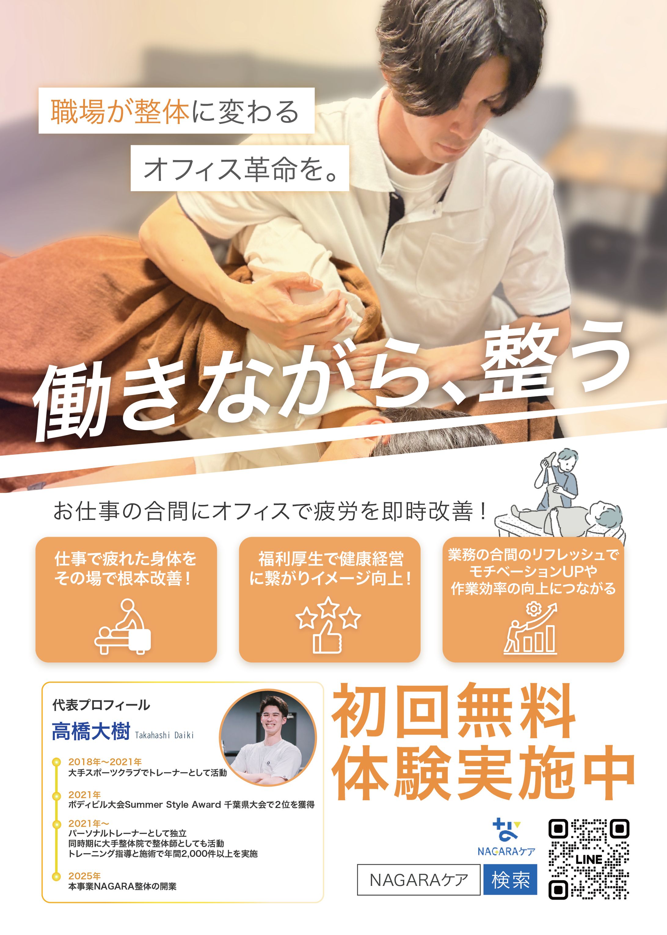 出張整体サービスながらケア様 チラシ-1