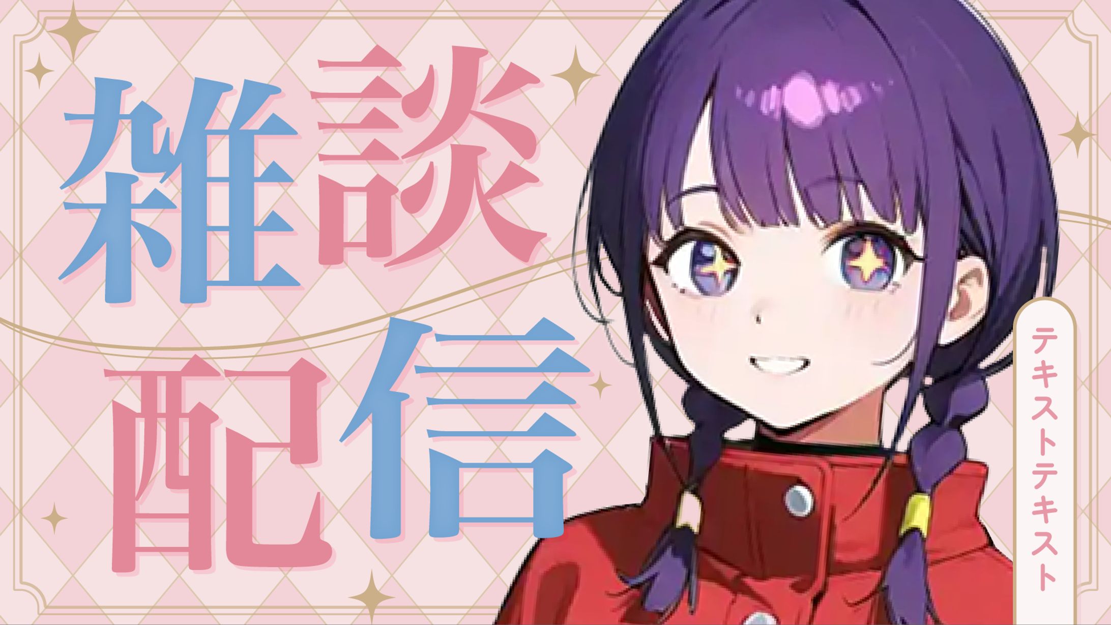 【サムネイル】雑談配信-1