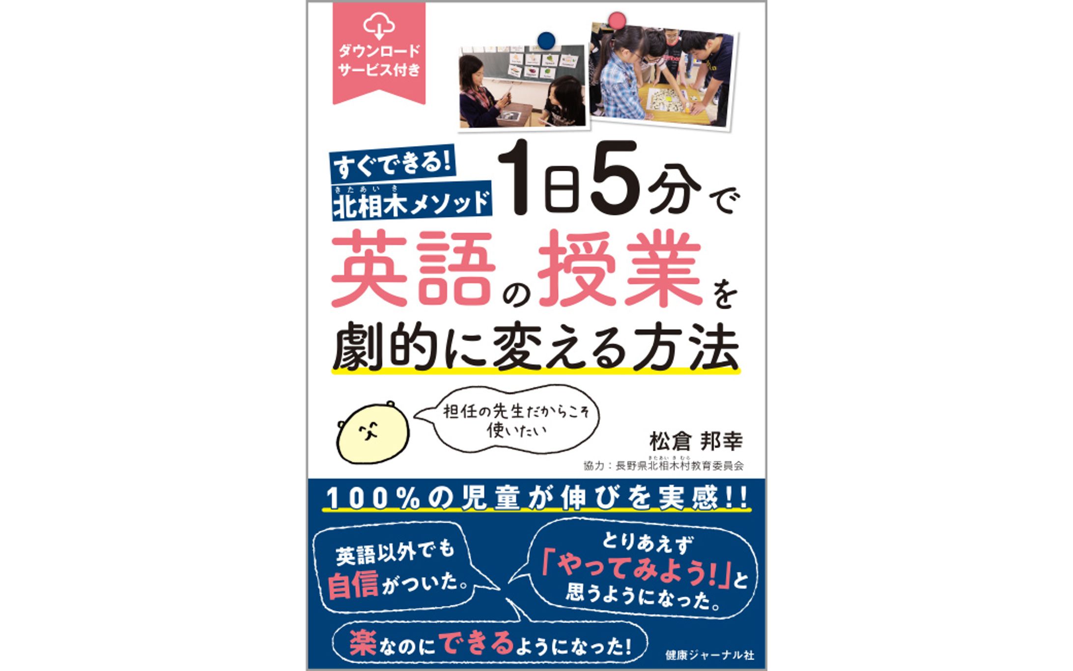 書籍『1日5分で英語の授業を劇的に変える方法 すぐできる! 北相木メソッド』-1