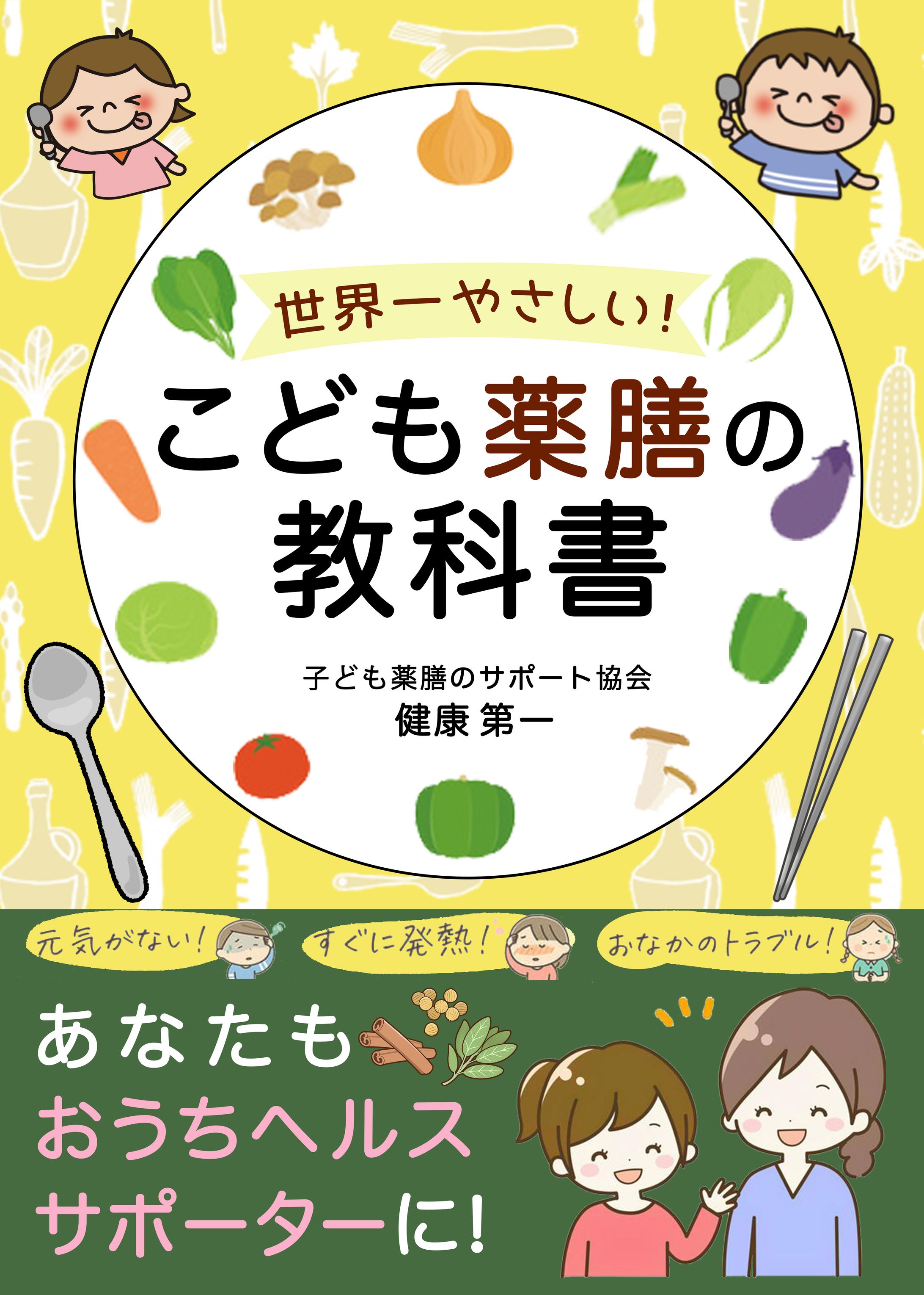 電子書籍：こども薬膳の教科書-1