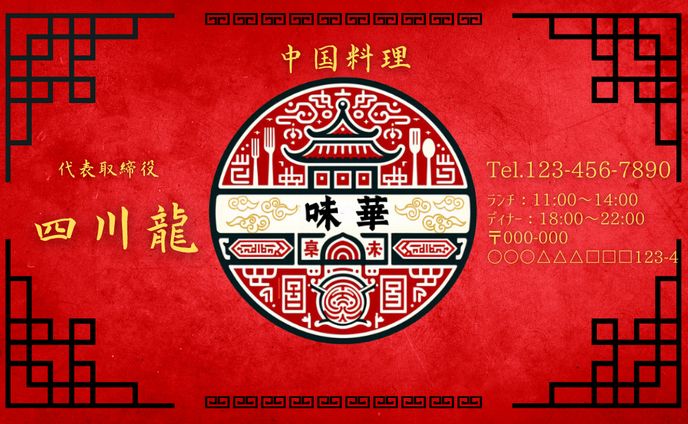 名刺　中華料理店