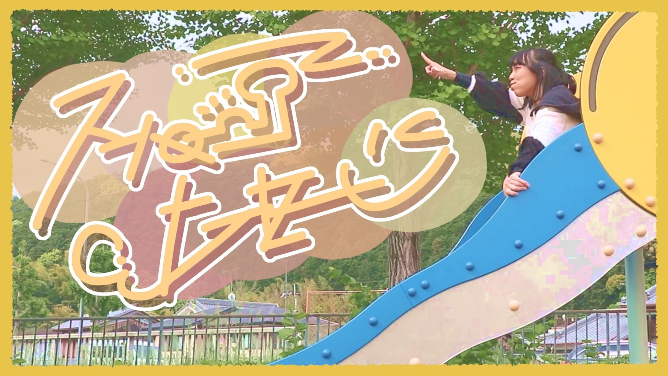 〚 work 〛『スーパーヒーロー』踊ってみた サムネイル / すまいる。さま-1