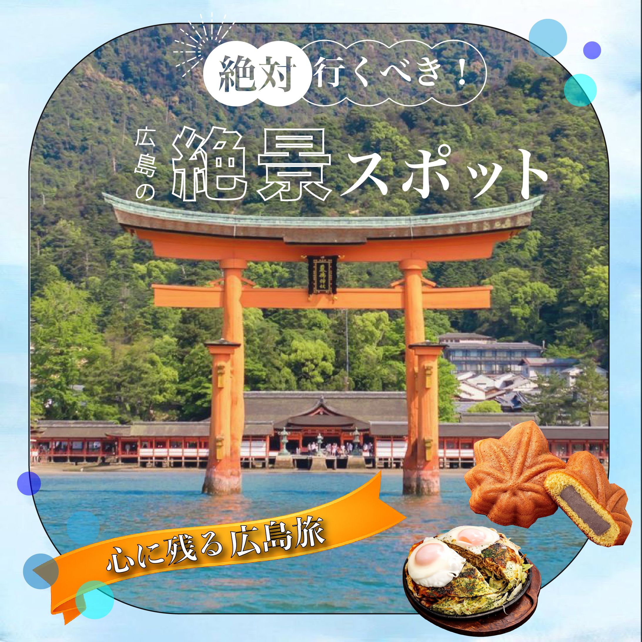 広島旅行バナー-1