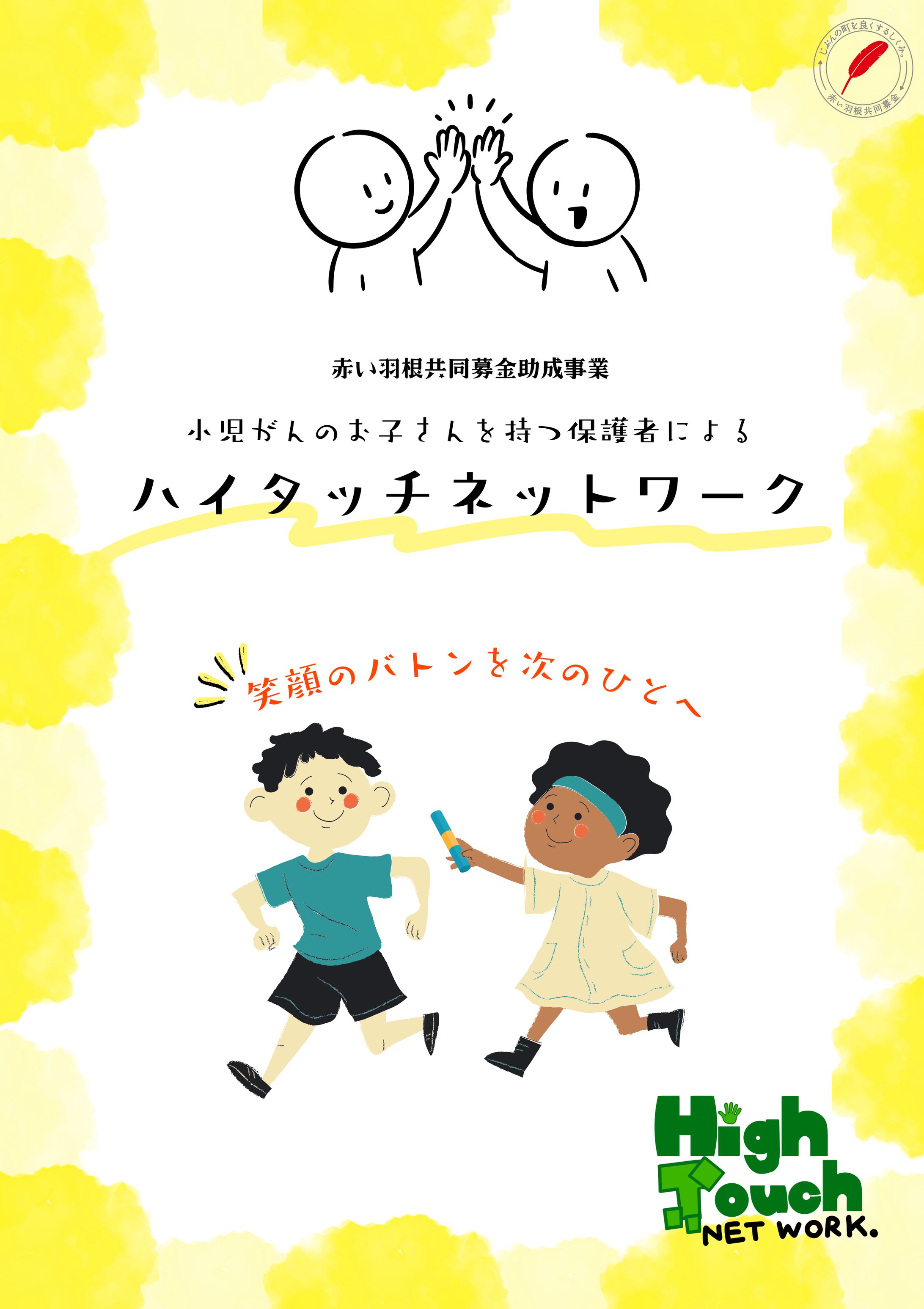 NPO法人 勇者の会様　ハイタッチネットワーク-1