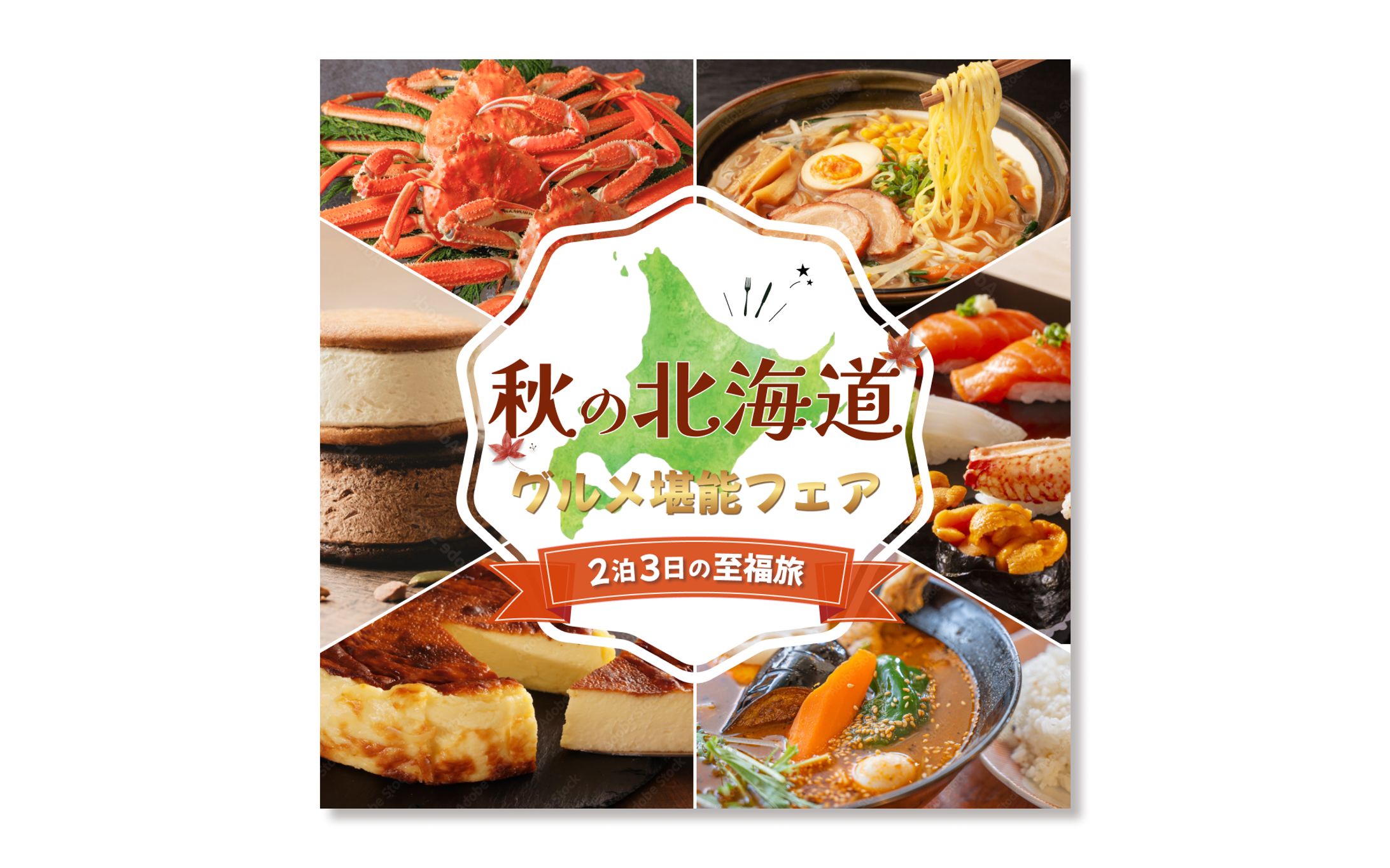 【バナー】北海道グルメフェア-1