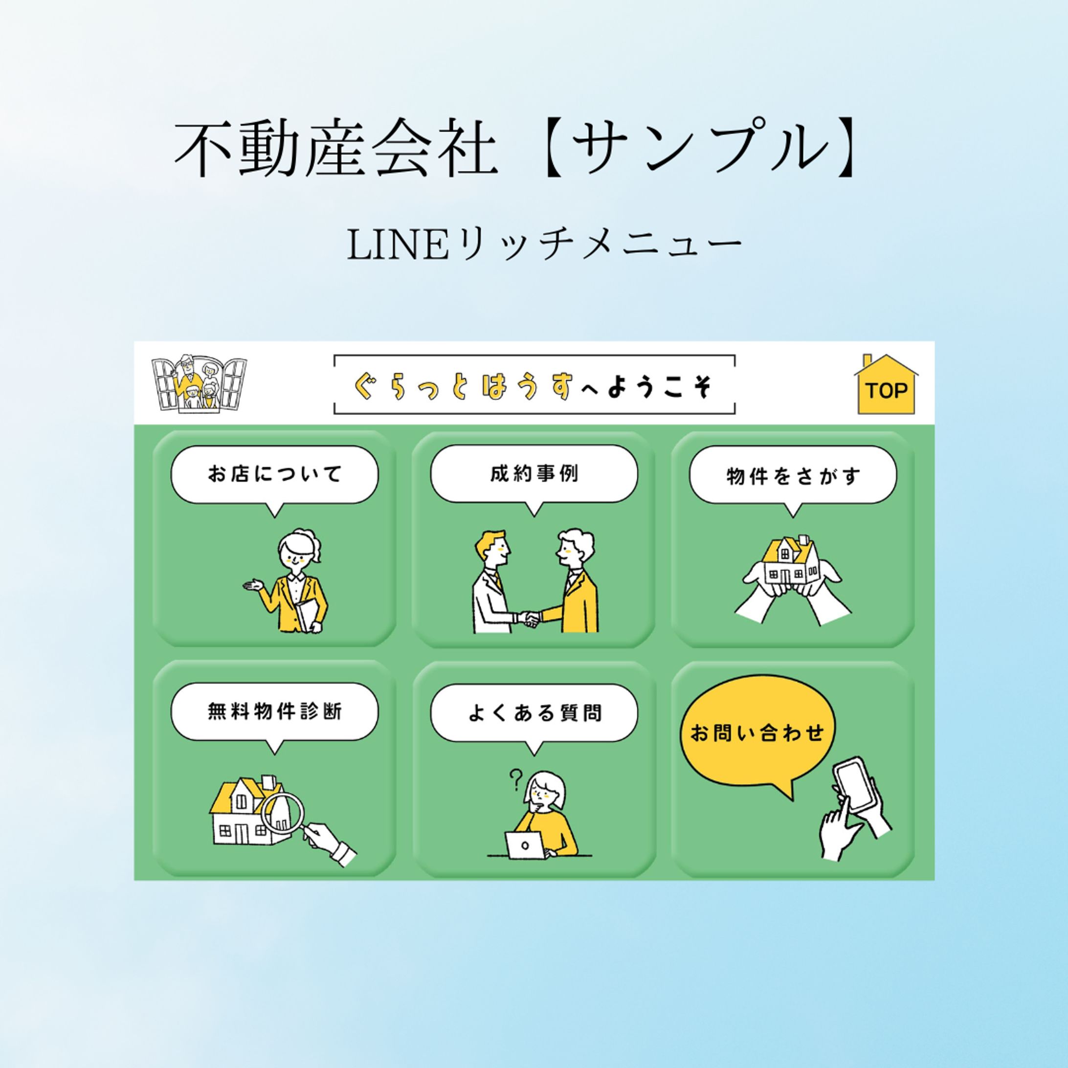 不動産業者様のLINEリッチメニューサンプル-1