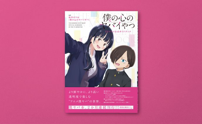 "僕の心のヤバいやつ TVアニメ公式ガイドブック"カバーデザイン