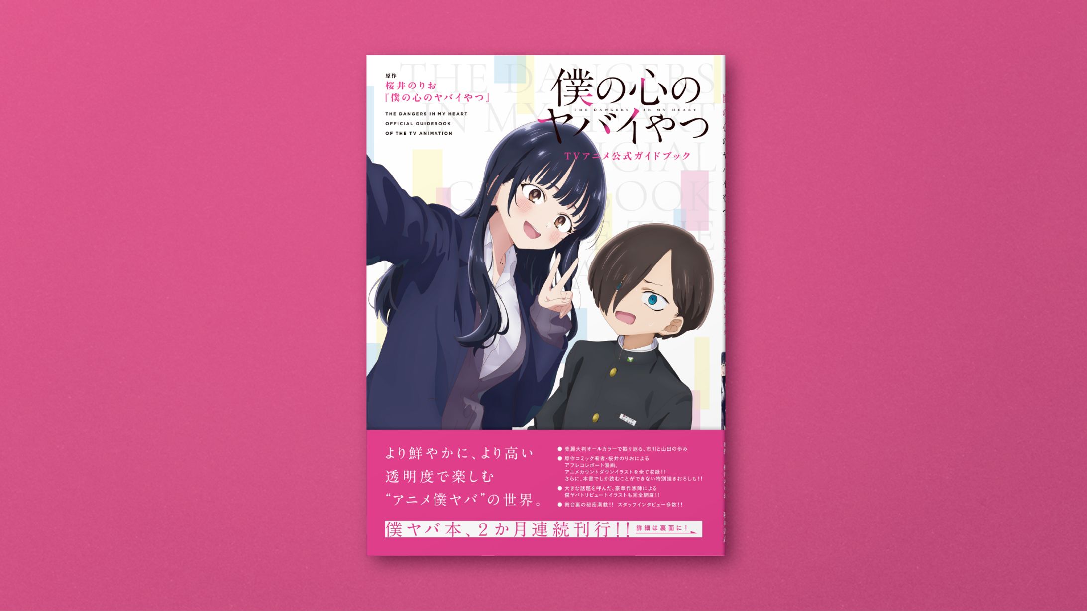 "僕の心のヤバいやつ TVアニメ公式ガイドブック"カバーデザイン-1
