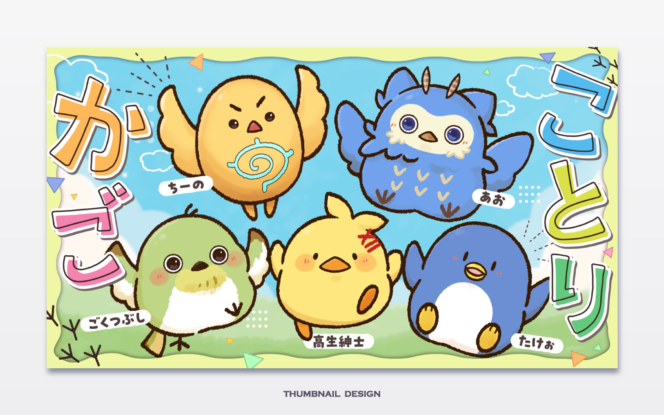 ことりかご サムネイルデザイン-1