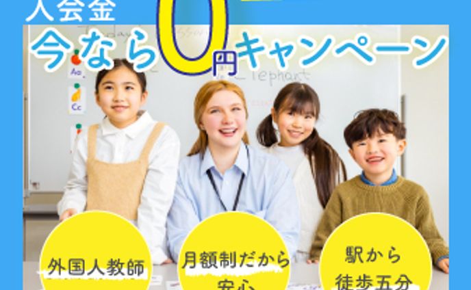 小学生対象英会話教室キャンペーンバナー