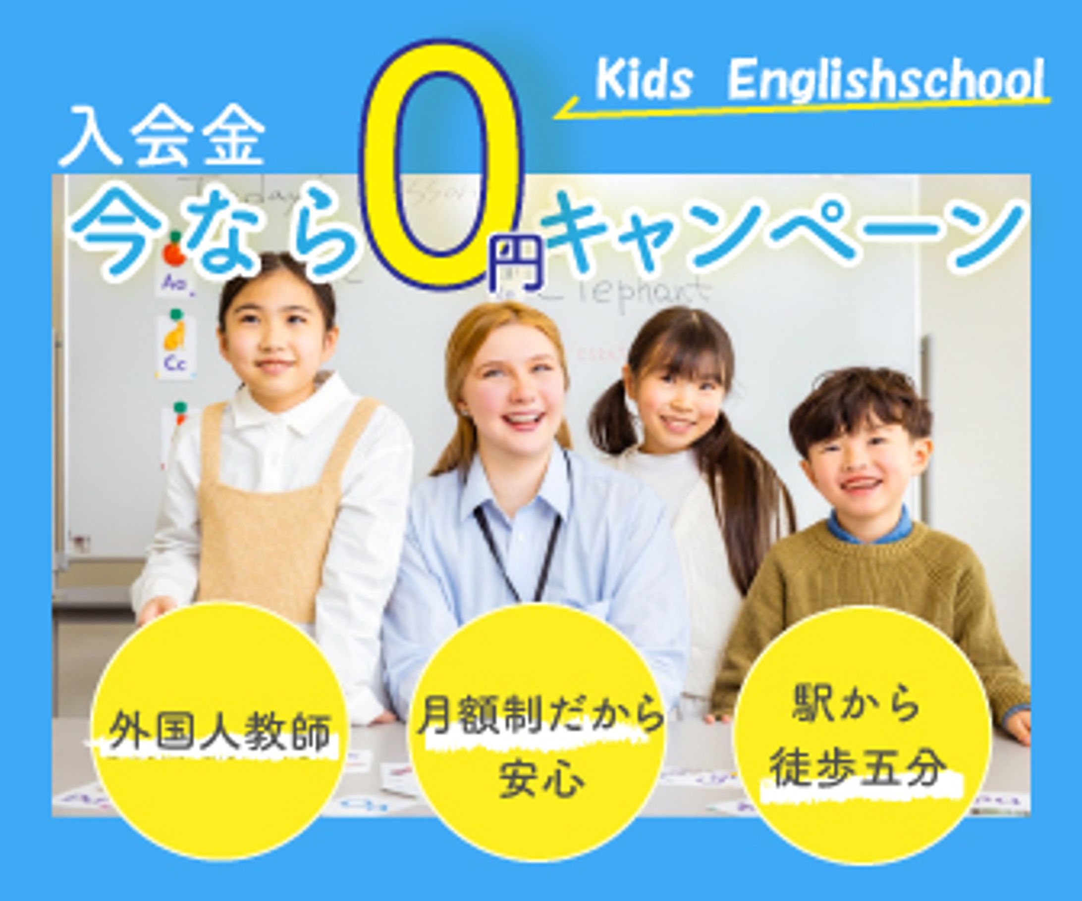 小学生対象英会話教室キャンペーンバナー-1