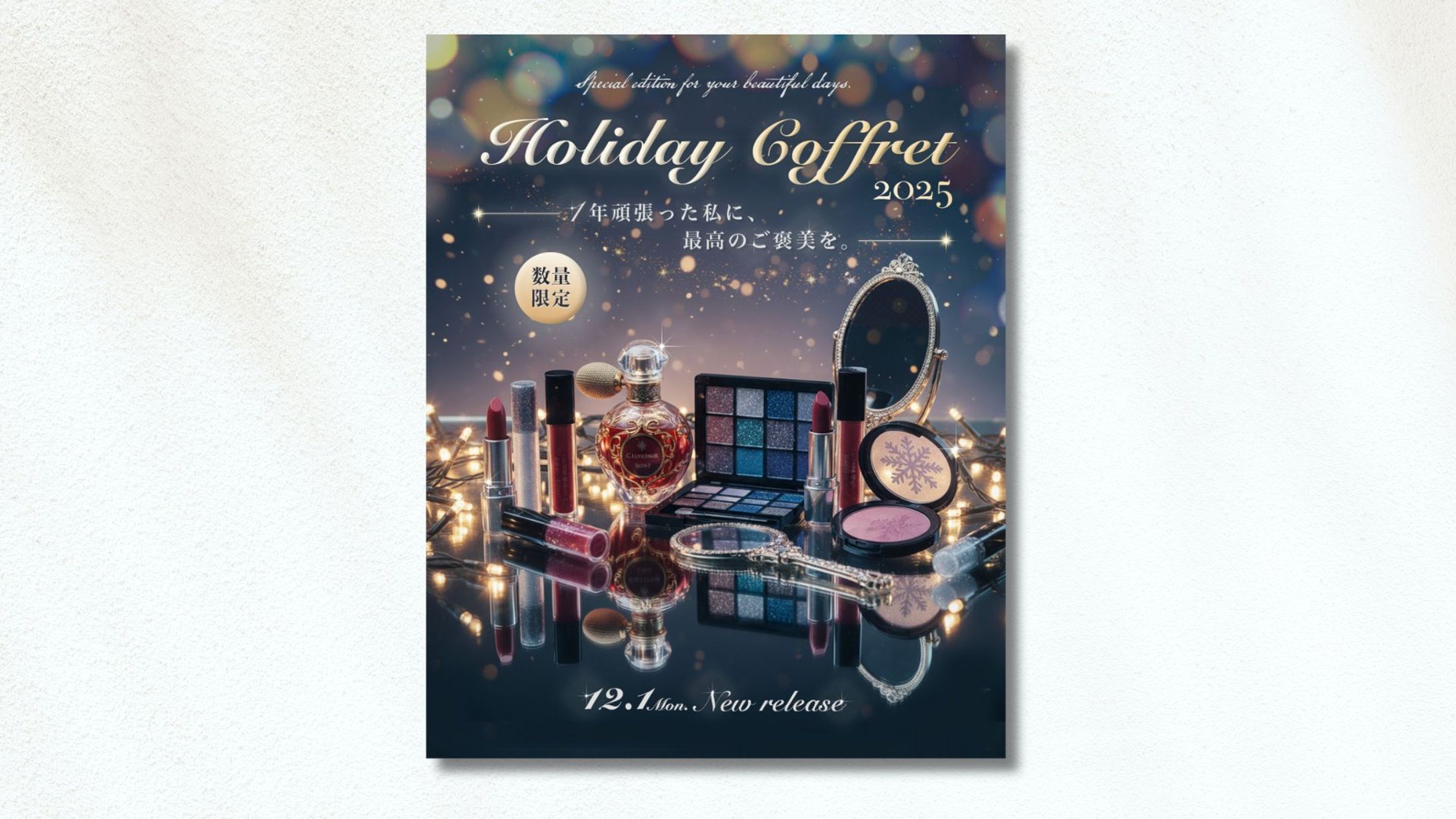 【制作実績】クリスマスコフレの販促バナー（コンペ応募作品）-1