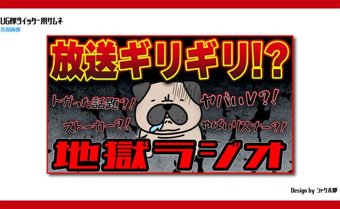 【サムネ】UG様：ラジオ配信【告知画像】
