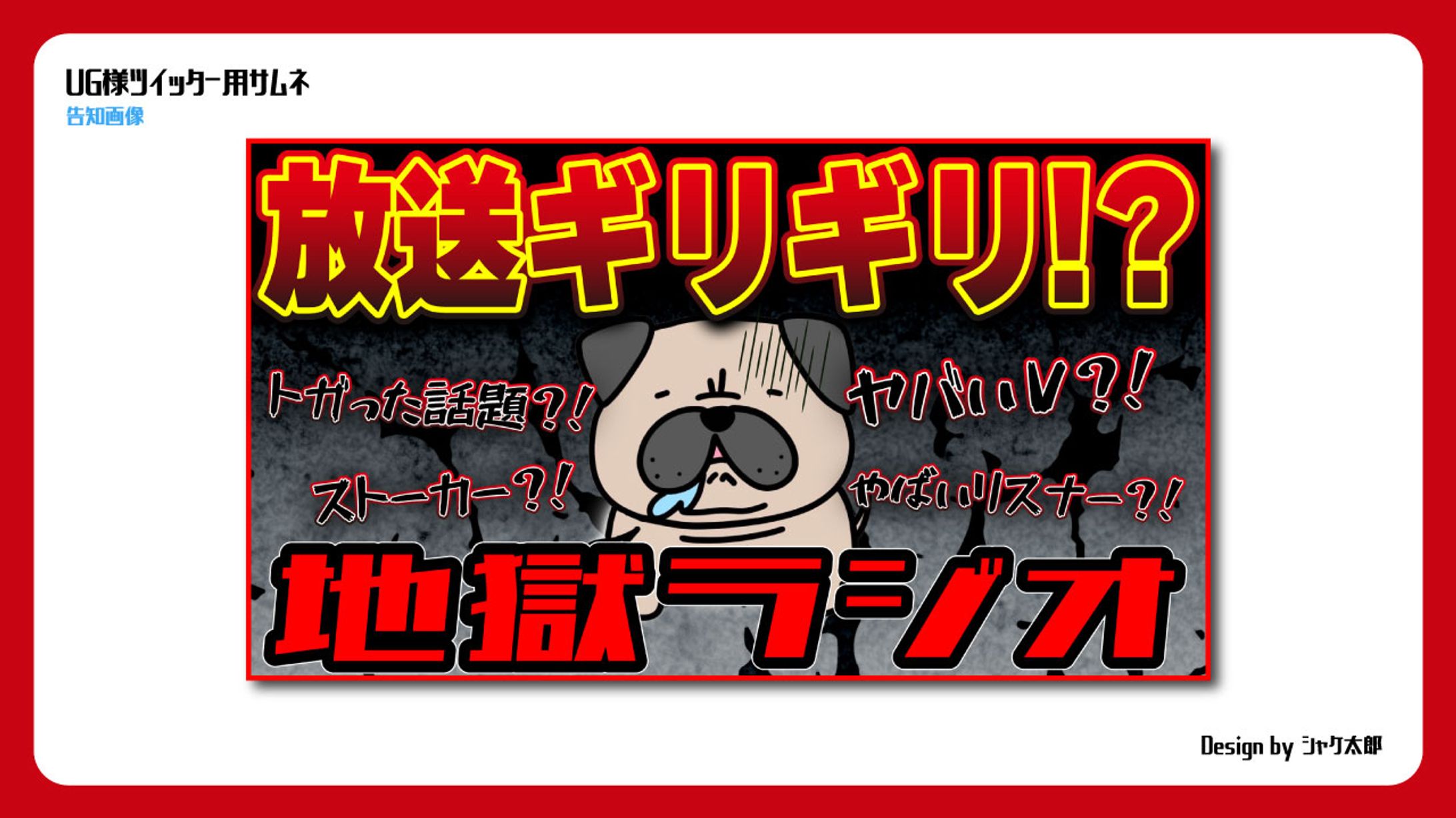 【サムネ】UG様：ラジオ配信【告知画像】-1