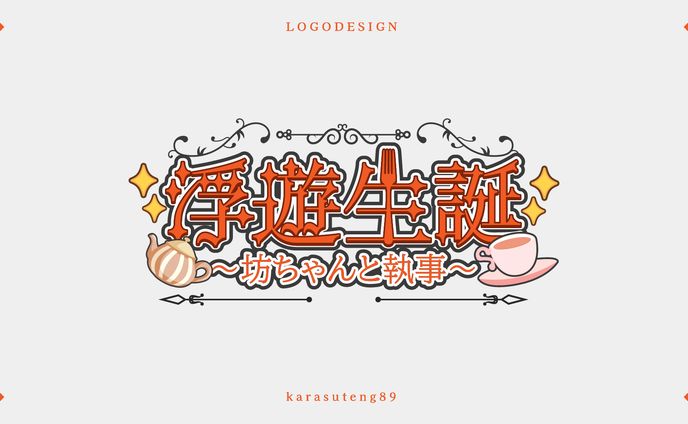 浮遊生誕〜坊ちゃんと執事〜