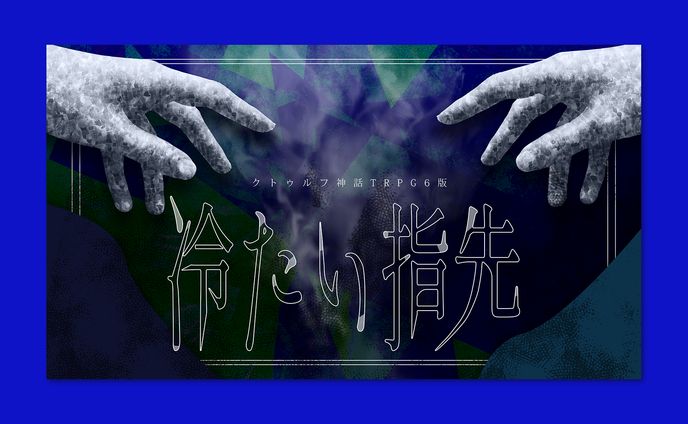 TRPGトレーラーデザイン