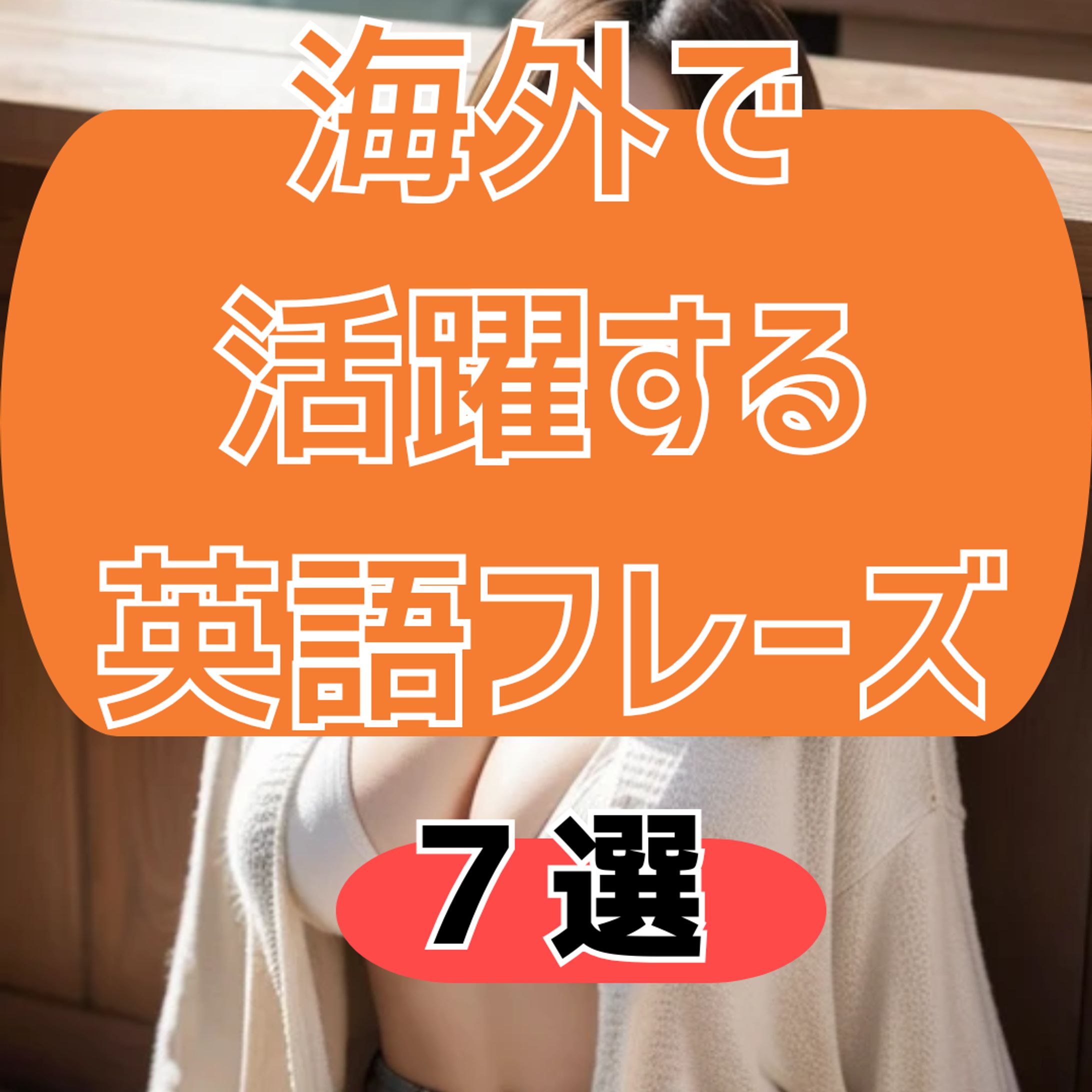 海外で活躍する英語フレーズ　デザイン-1