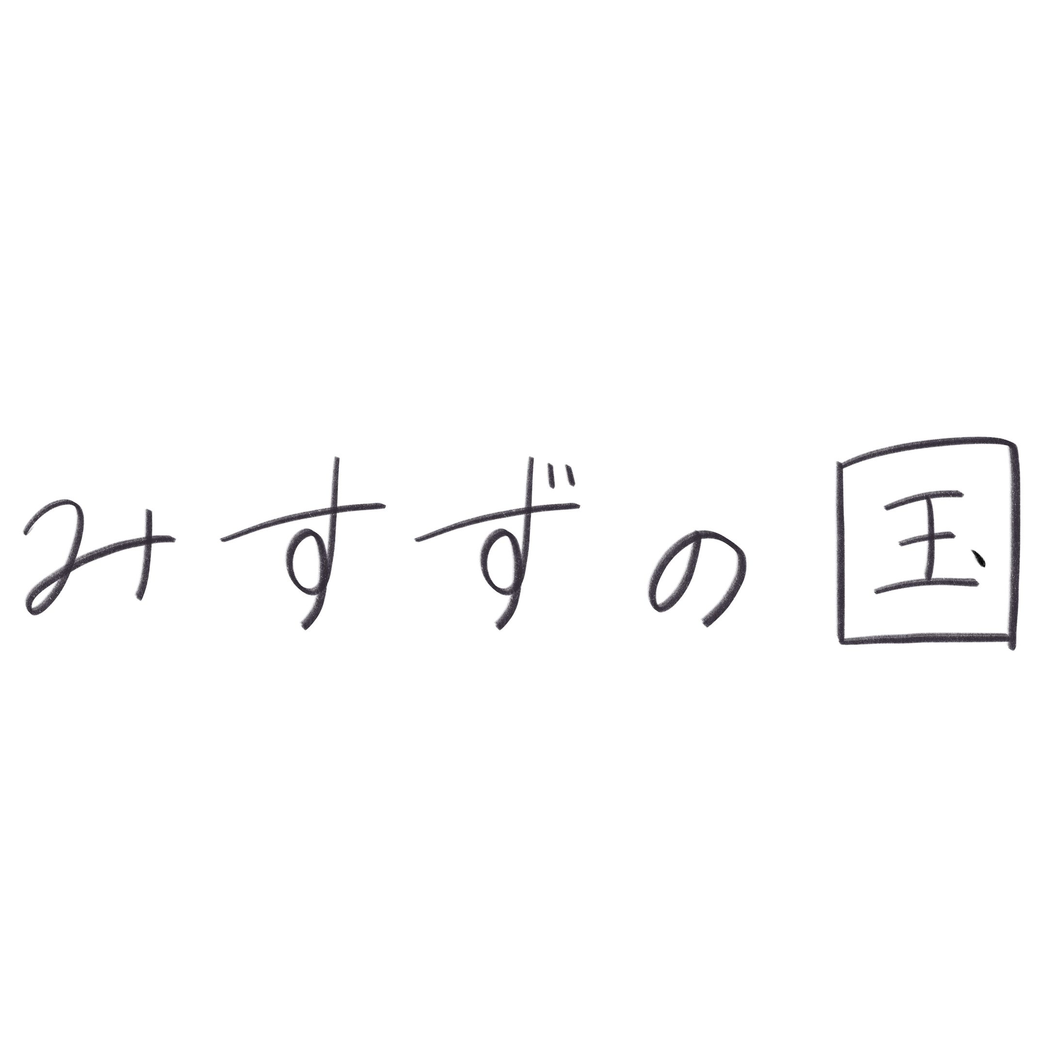 シナリオゲーム*みすずの国-1