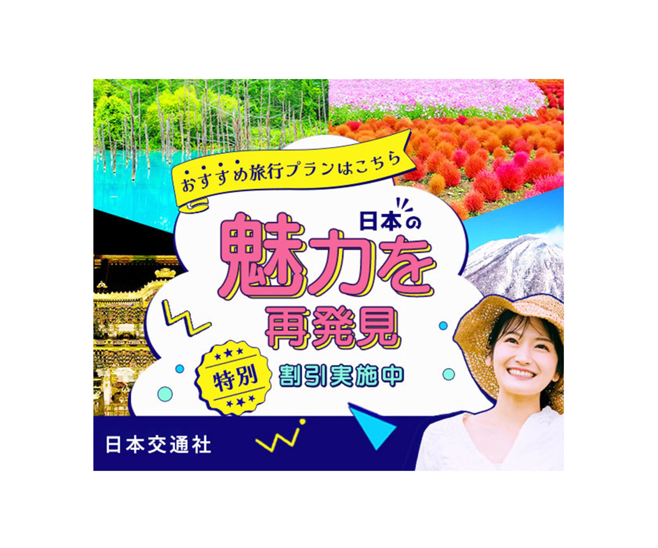 再発見！日本の魅力をテーマにした旅行プロモーションバナー-1