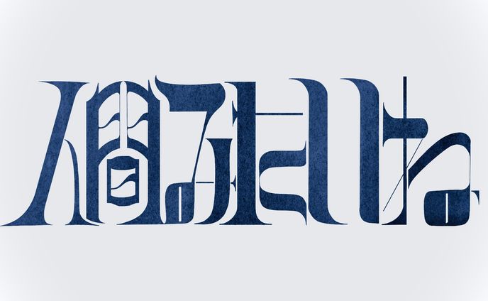 【曲名作字】人間みたいね