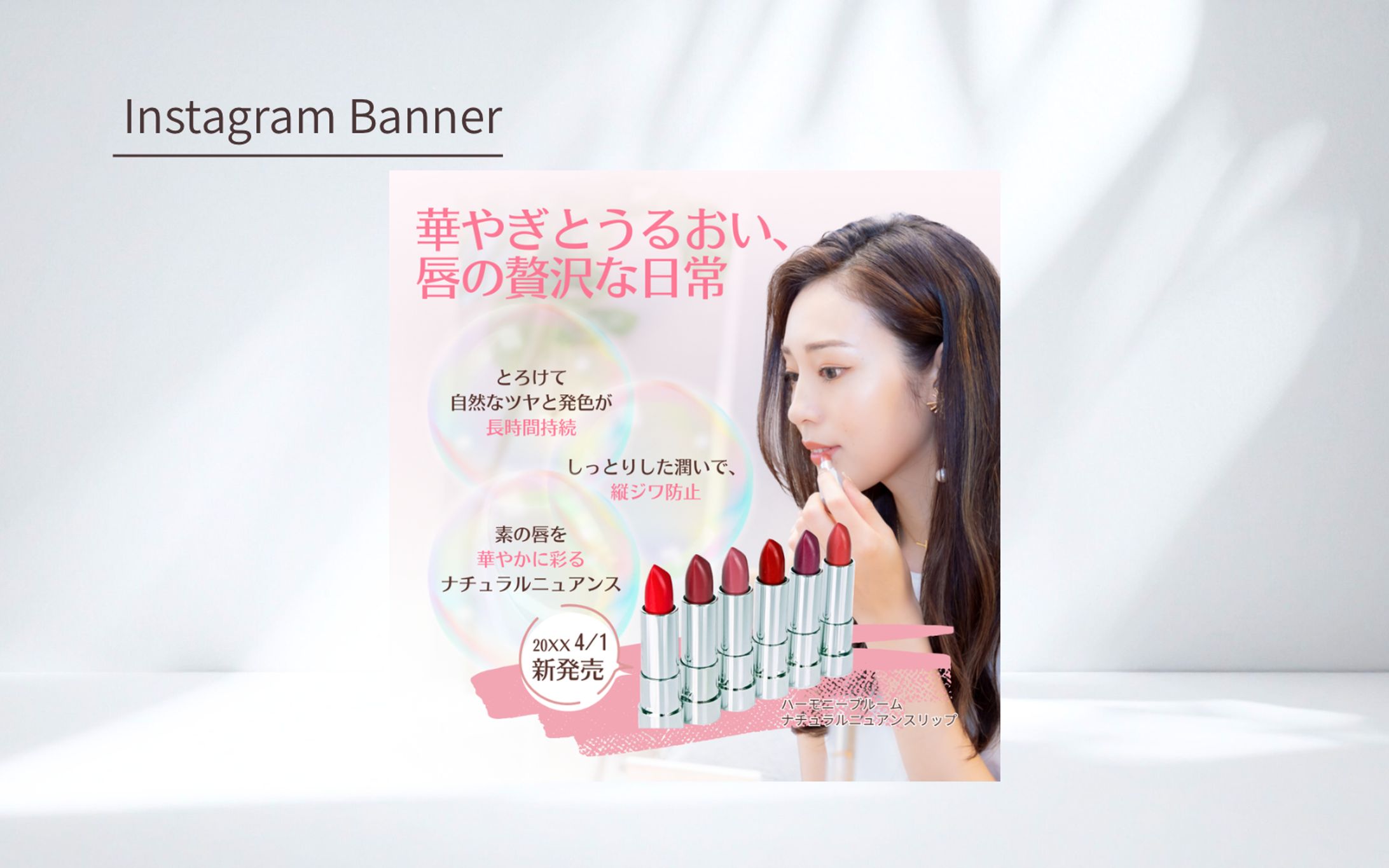 【Her Tech架空案件】新発売コスメバナー-1