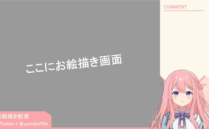 夜宮ゆめは お絵描き配信背景