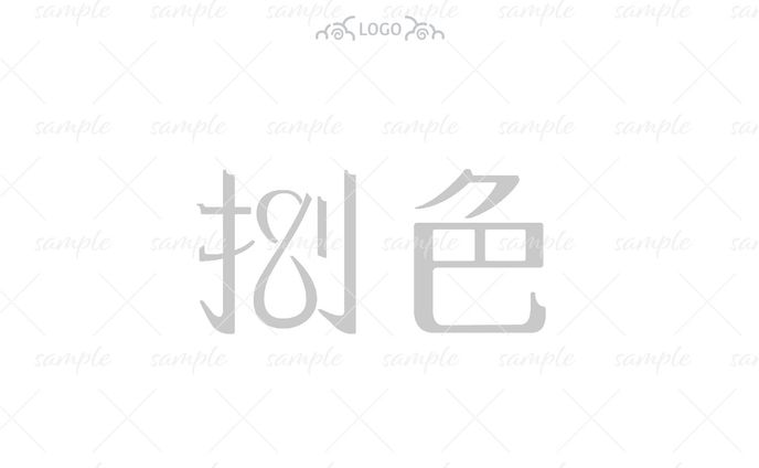  ネームロゴ-捌色様