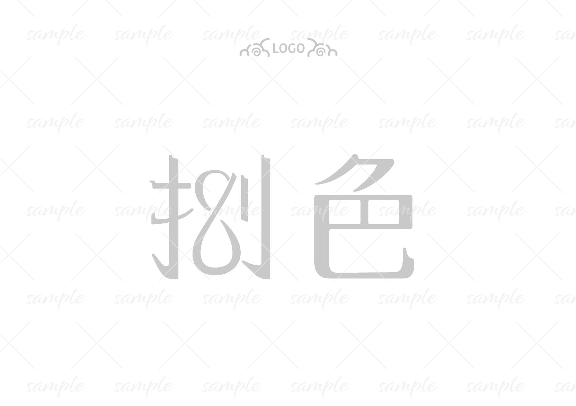  ネームロゴ-捌色様-1