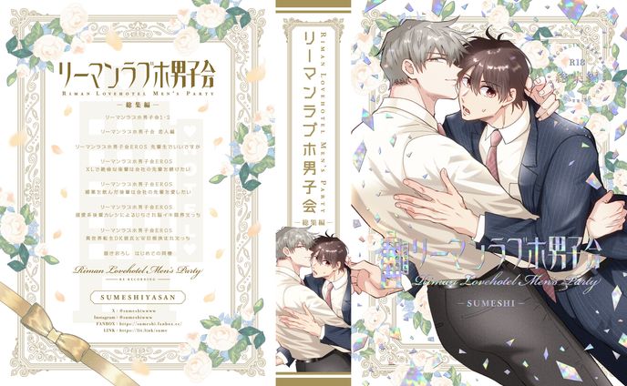 『リーマンラブホ男子会 総集編』