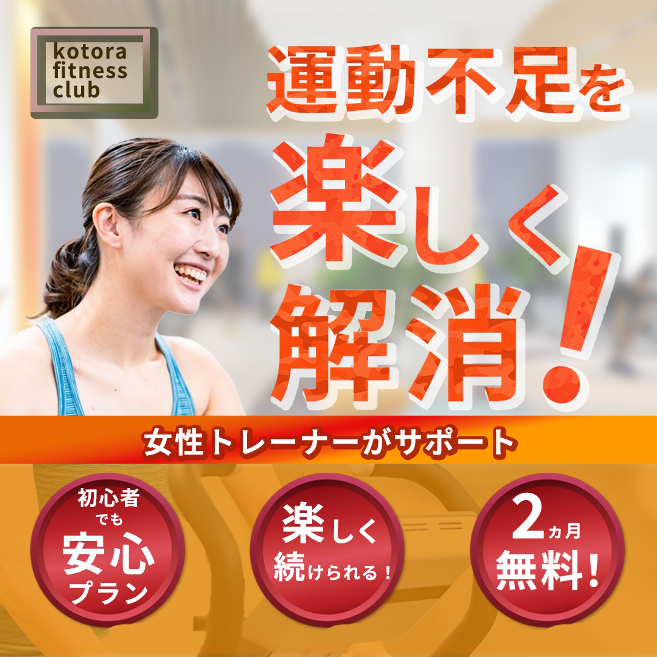 フィットネスクラブバナー-1