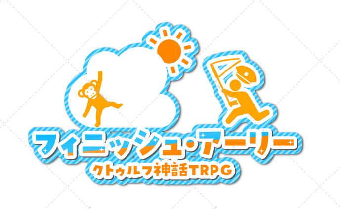 クトゥルフ神話TRPG フィニッシュ・アーリーロゴ