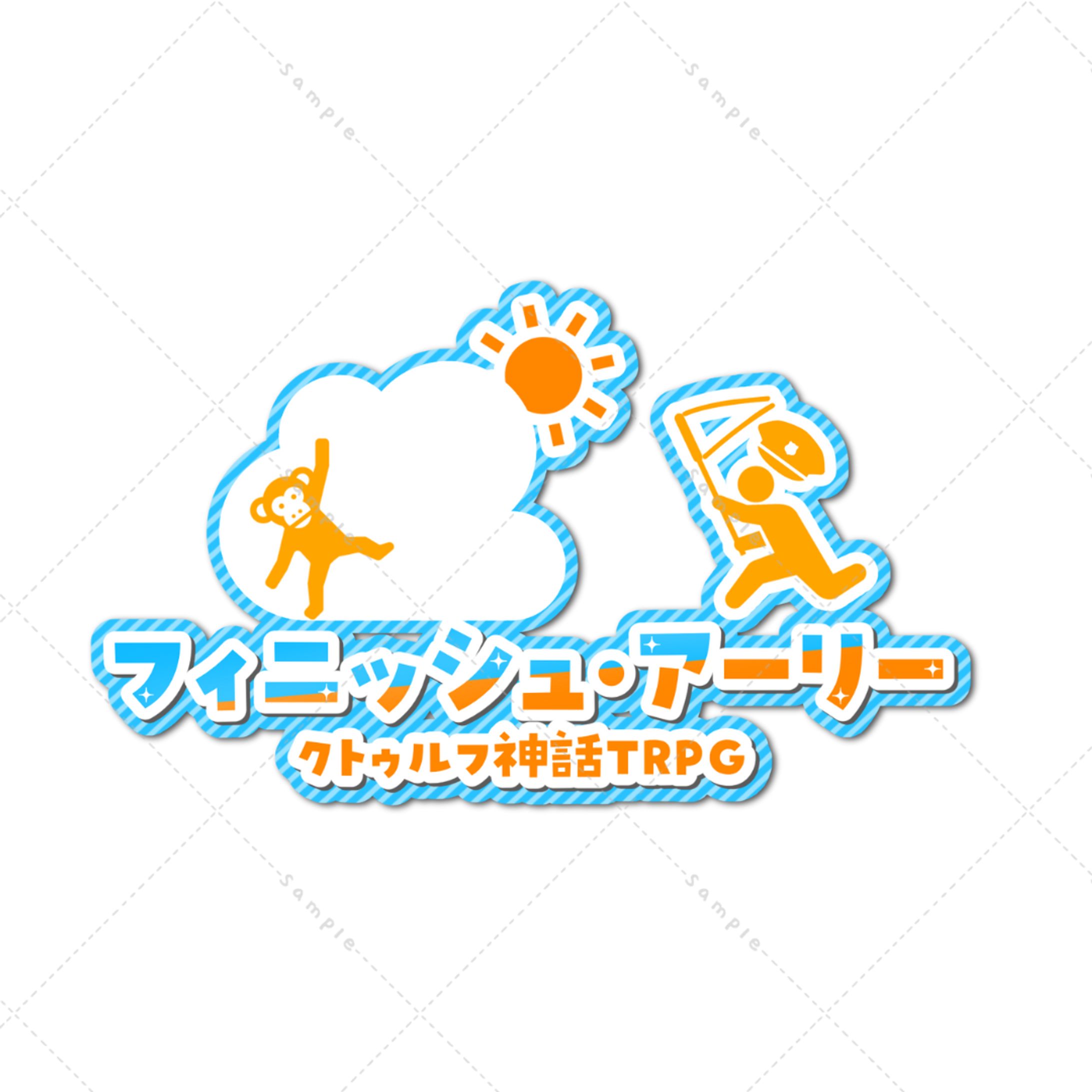 クトゥルフ神話TRPG フィニッシュ・アーリーロゴ-1